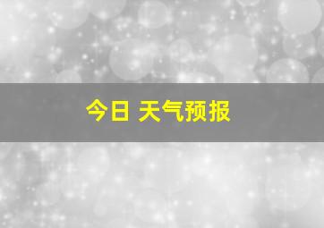 今日 天气预报